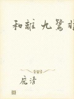 和离 九鹭非香