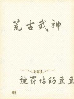 荒古武神