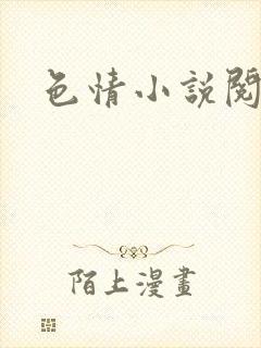 色情小说阅读封面