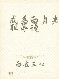 成为白月光界的耻辱后封面