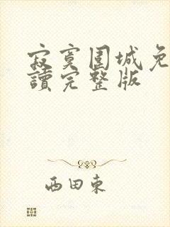 寂寞围城免费阅读完整版