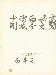 少洁白妇高义无删减全文阅读