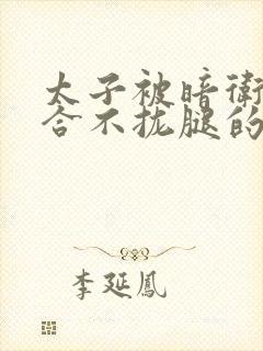 太子被暗卫c到合不拢腿的后果封面