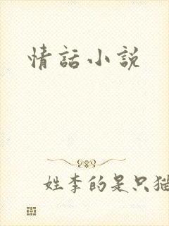 情话小说