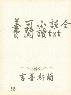 姜可小说全文免费阅读txt