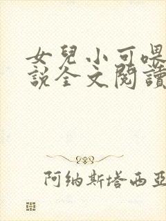 女儿小可喂奶小说全文阅读佚名