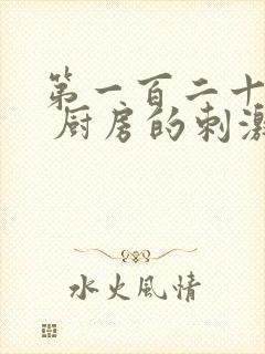 第一百二十三章 厨房的刺激