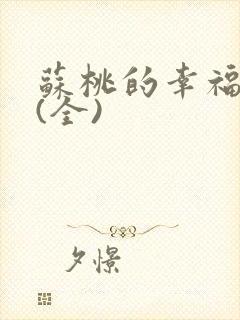 苏桃的幸福生活(全)