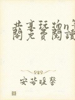 共享玩物n笔趣阁免费阅读小说封面