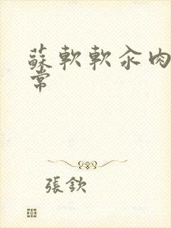 苏软软汆肉的日常