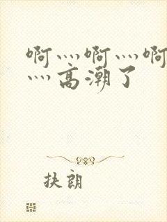 啊灬啊灬啊灬快灬高潮了封面