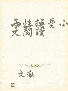 两性换爱小说全文阅读