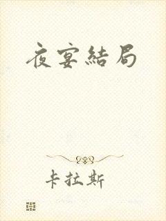 夜宴结局