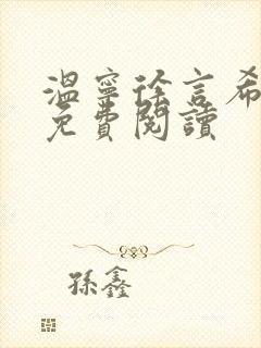 温宁徐言希全文免费阅读