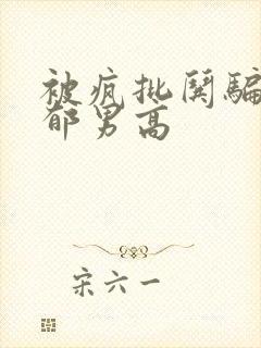 被疯批哄骗的阴郁男高