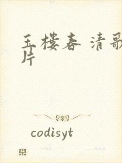玉楼春 清歌一片