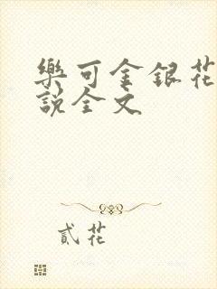 乐可金银花露小说全文