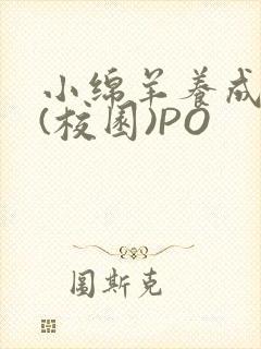 小绵羊养成手册(校园)PO