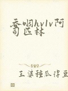 吞咽hv1v阿司匹林