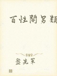 百性阁另类封面