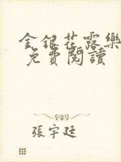 金银花露乐 可 免费阅读