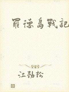 罗德岛战记小说