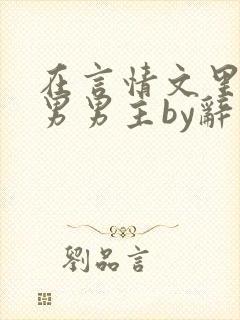 在言情文里撩直男男主by辞奺