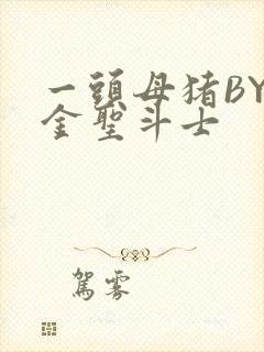 一头母猪BY黄金圣斗士