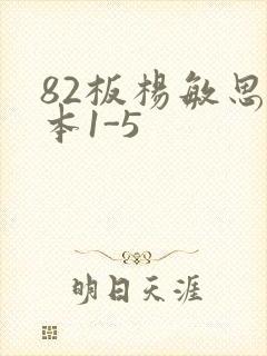 82板杨敏思版本1-5