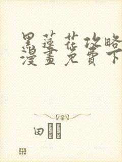 黑莲花攻略手册漫画免费下拉式