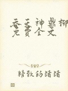 吞天神鼎柳无邪免费全文