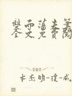 双面荡夫笔趣阁全文免费阅读小说