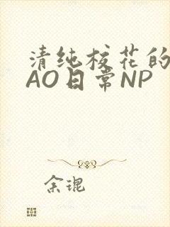 清纯校花的被CAO日常NP封面