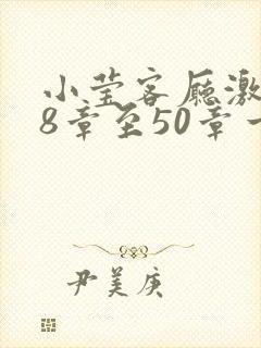 小莹客厅激情38章至50章一区二区