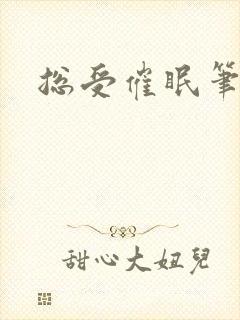 总受催眠笔趣阁