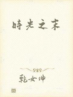 时光之末