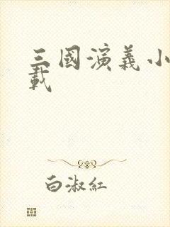 三国演义小说下载