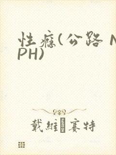 性瘾(公路 NPH)