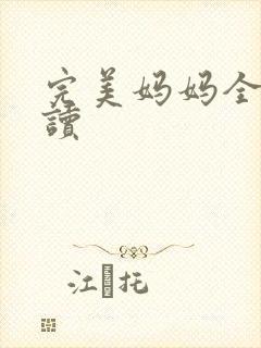 完美妈妈全文阅读