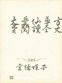 大爱仙尊方源免费阅读全文作者