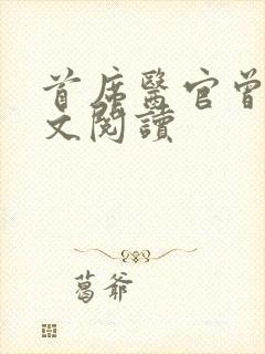 首席医官曾毅全文阅读封面