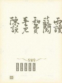 陈平和苏雨琪小说免费阅读