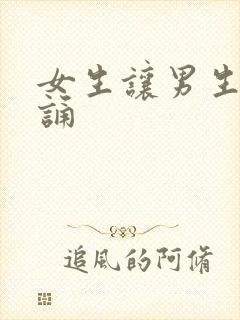 女生让男生随便诵