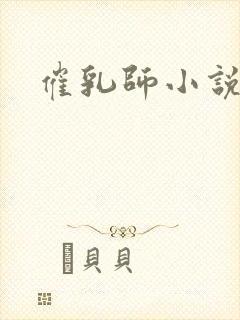 催乳师小说