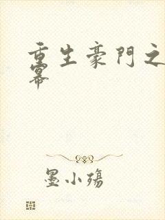 重生豪门之玩杨幂封面