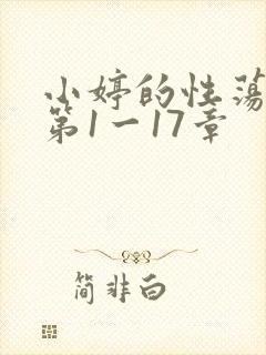 小婷的性荡生活第1一17章封面