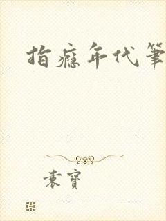 指瘾年代笔趣阁封面