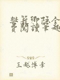 樊笼卿隐全文免费阅读笔趣阁