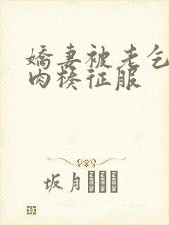 娇妻被老乞丐大肉楱征服封面