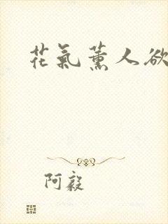 花气薰人欲破禅